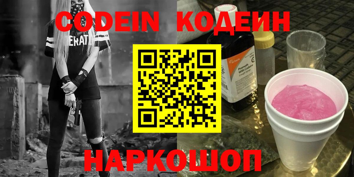 Кодеиновый сироп Lean Purple Drank  Вход с VPN  Краснотурьинск 